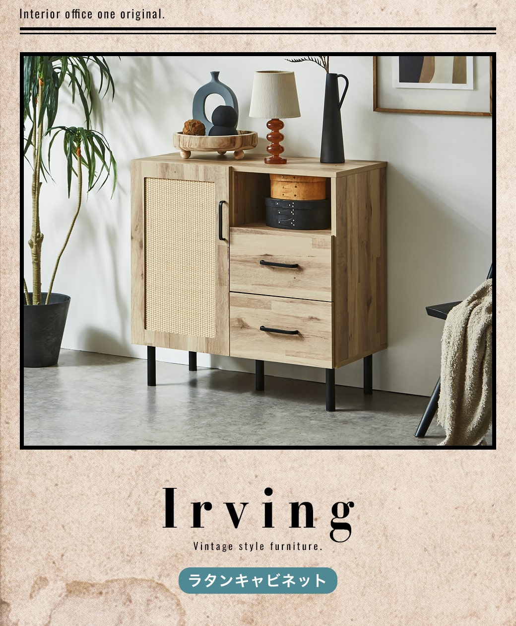 アーヴィングラタンキャビネット 幅80cmタイプ