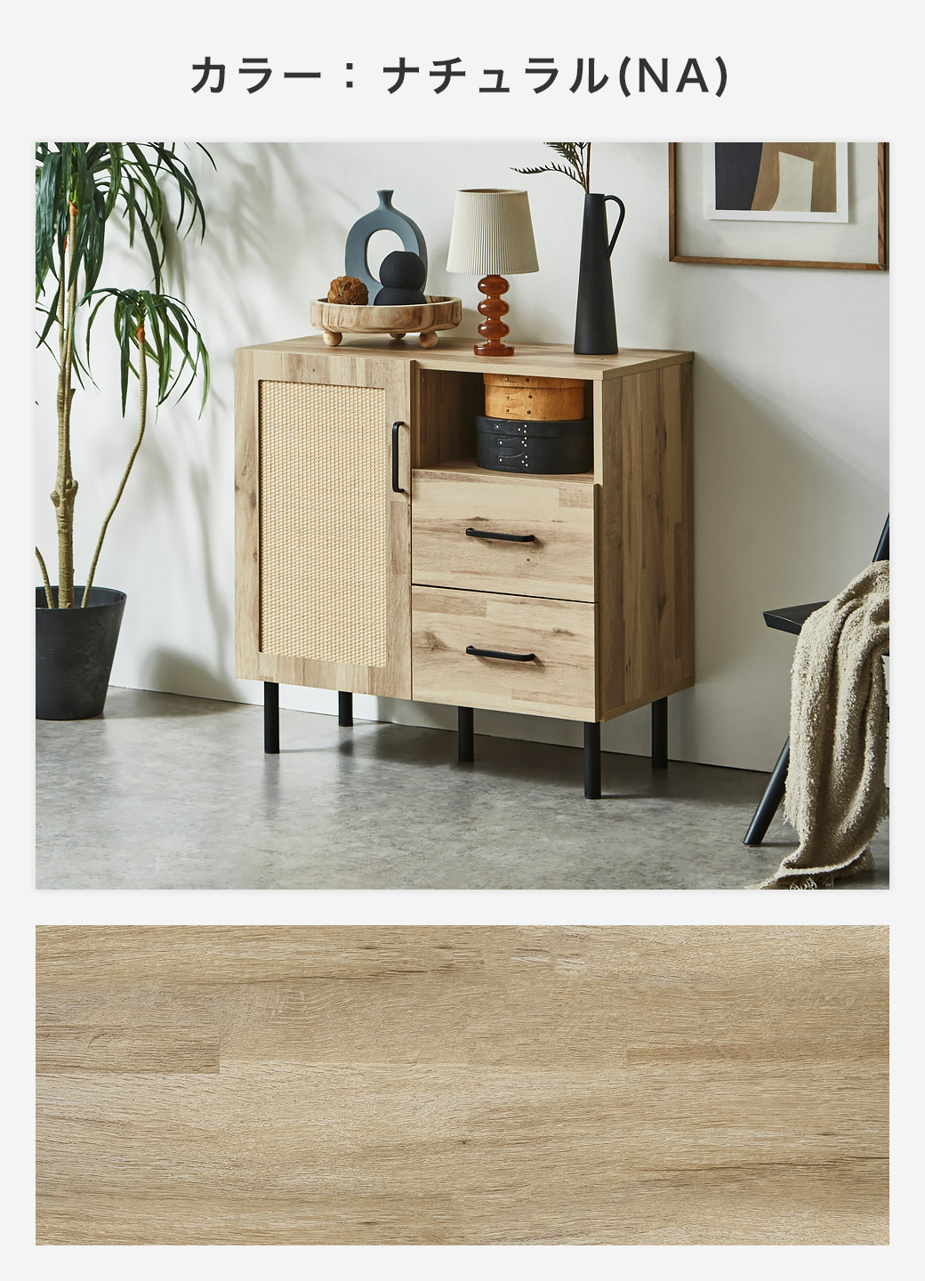 アーヴィングラタンキャビネットのナチュラル