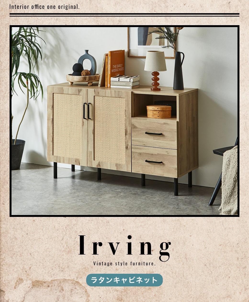 アーヴィングラタンキャビネット 幅120cmタイプ