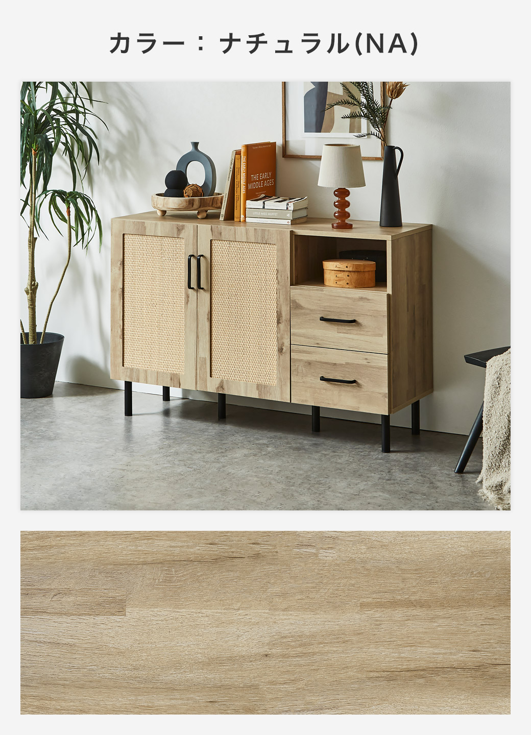 アーヴィングラタンキャビネットのナチュラル