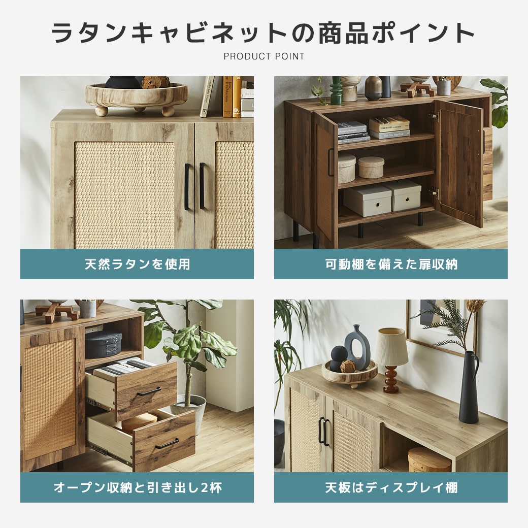 アーヴィングラタンキャビネットの商品ポイント