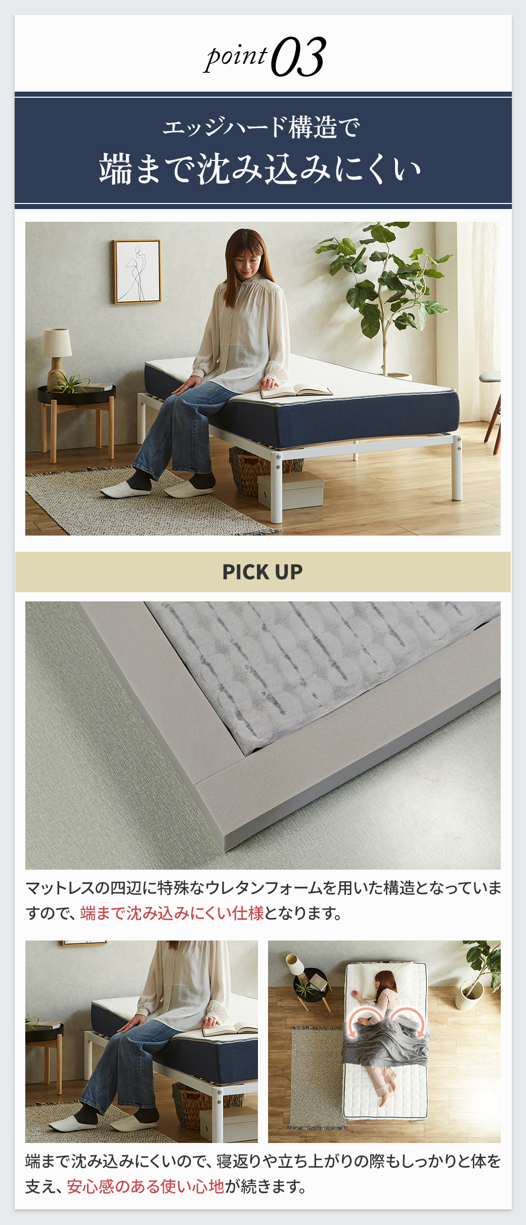 point03 エッジハード構造で端まで沈みにくい 立ち上がりやすく座りやすい 四辺ウレタンフォームでしっかり支えるマットレス