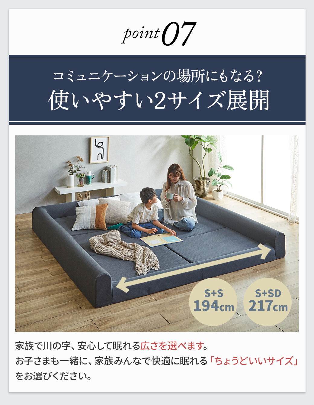 Point07 使いやすい2サイズ展開｜家族で川の字に寝られるファミリーマットレス（S+S 194cm／S+SD 217cm）くつろぎ・コミュニケーションにも◎