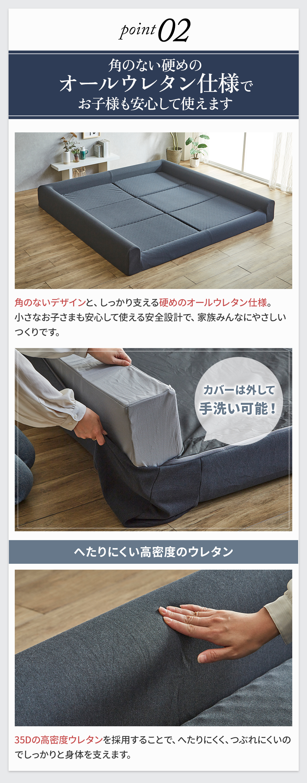 Point02 角のない硬めオールウレタン仕様｜カバーは外して手洗いOK・高密度ウレタン（35D）でへたりにくい