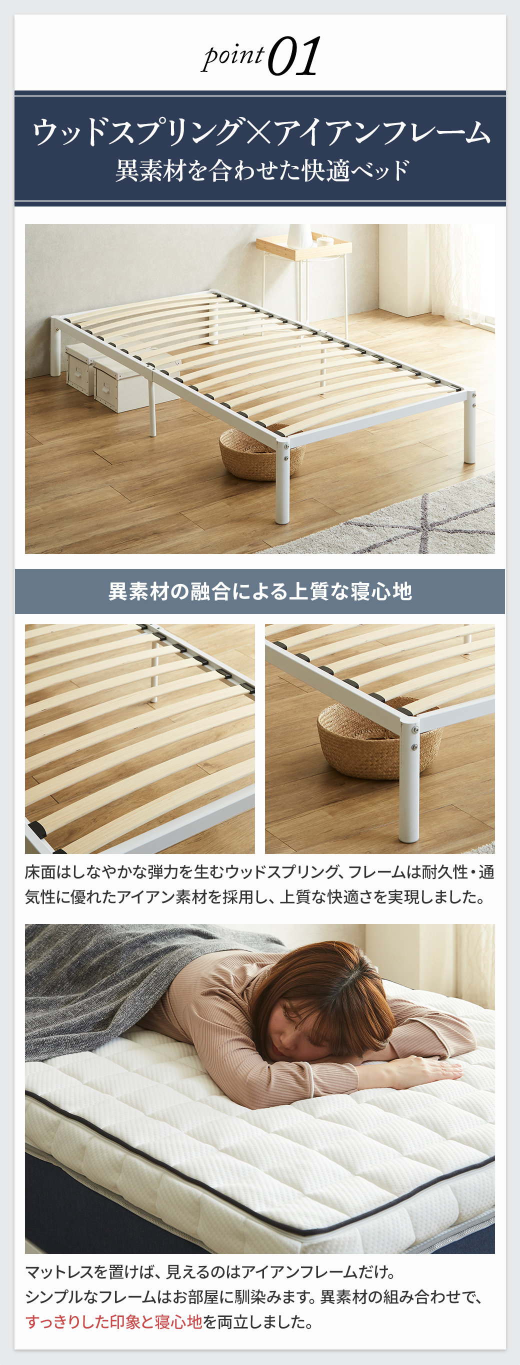 ウッドスプリング×アイアンフレームで上質な寝心地|すのこベッドの快適性を訴求(point01)