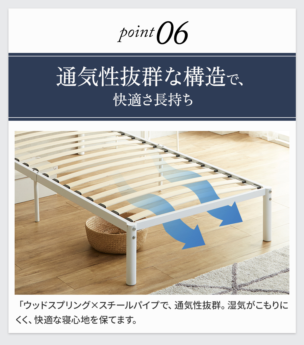 通気性抜群のウッドスプリング×スチールパイプ構造|湿気がこもりにくい(point06)