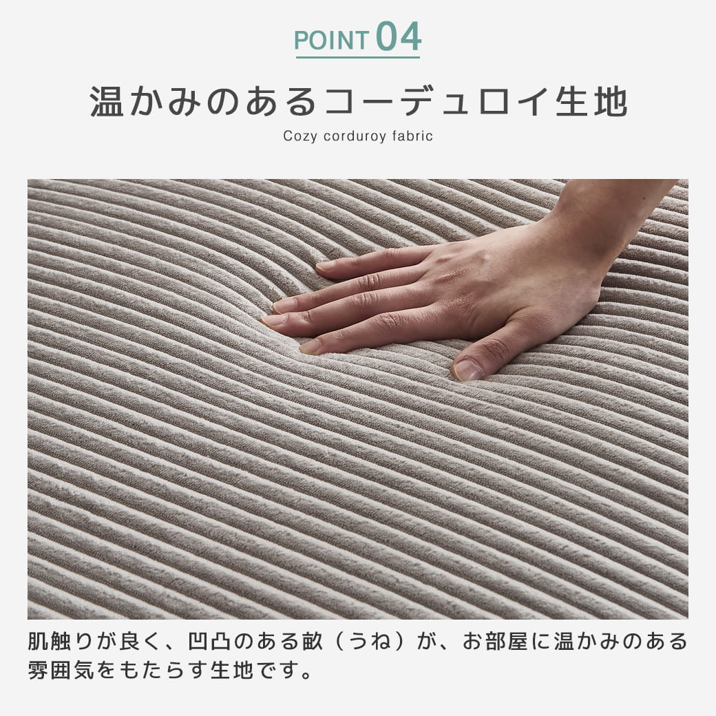 温かみのあるコーデュロイ生地