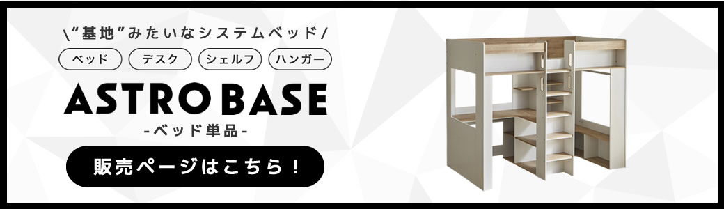 システムベッド アストロベース