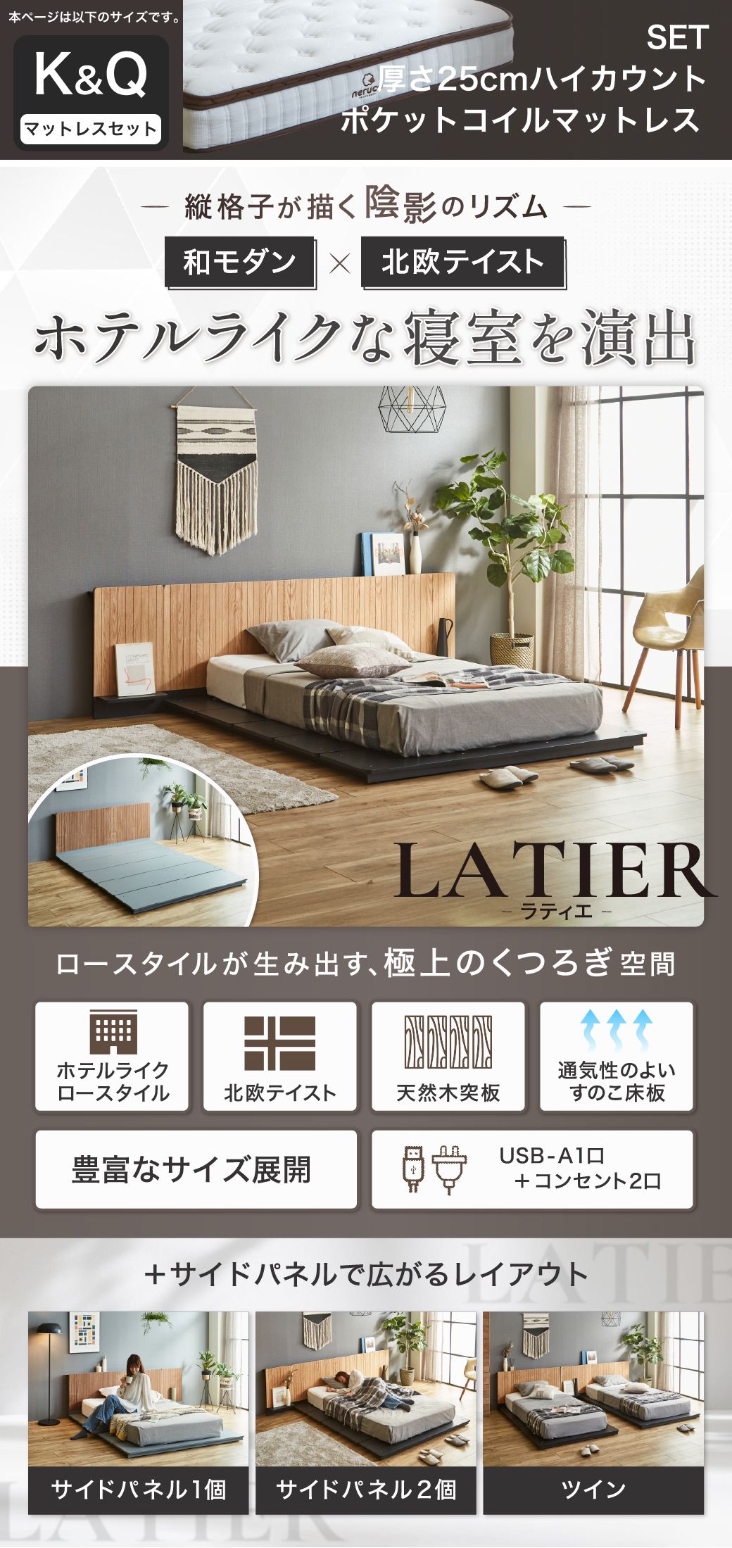 ホテルライクなローベッド LATIER（ラティエ）和モダン×北欧テイスト 縦格子ヘッドボード 天然木突板 すのこ床板 USB-A コンセント付き