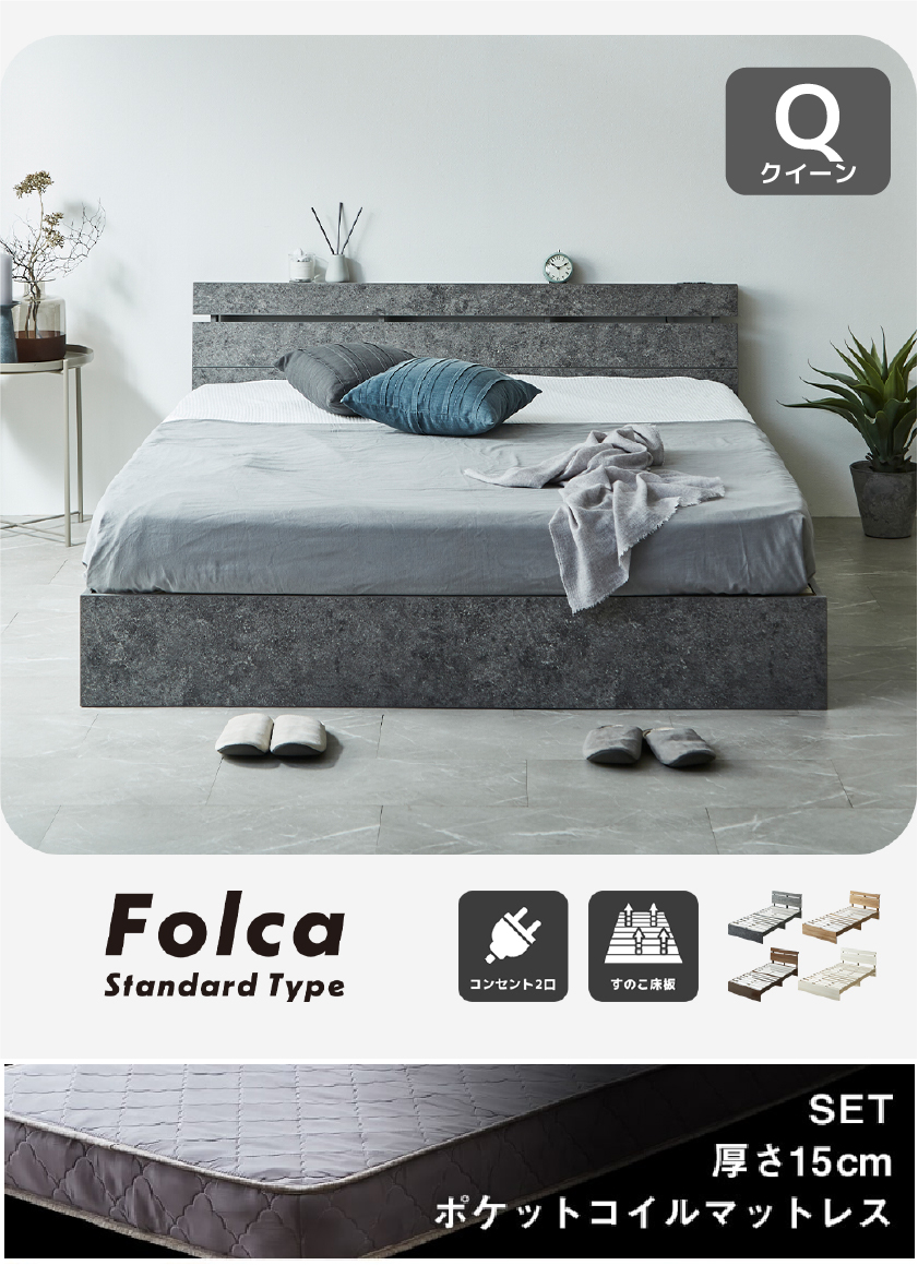 Folca Standard Type ローベッド コンセント2口 すのこ床板 ナチュラル セミシングル シングル セミダブル ダブル クイーン