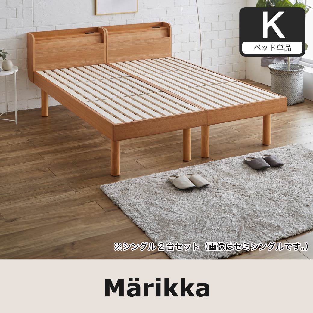 マリッカ すのこベッド