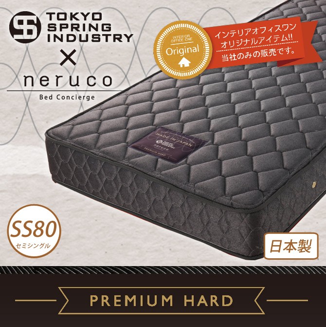 ポケットコイルマットレス プレミアムハード セミシングル80 東京スプリング工業×neruco 共同開発 オリジナルマットレス 日本製