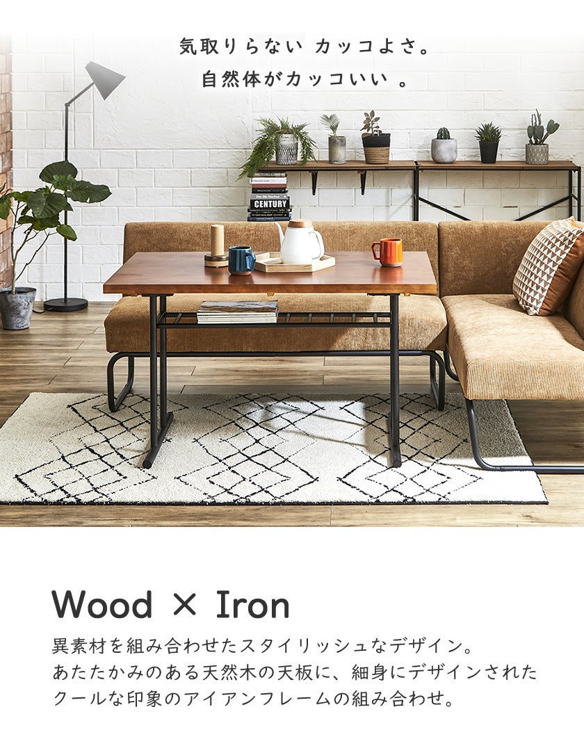 ネルコンシェルジュ アイアンテーブル[Cordy] 天然木×アイアンフレーム