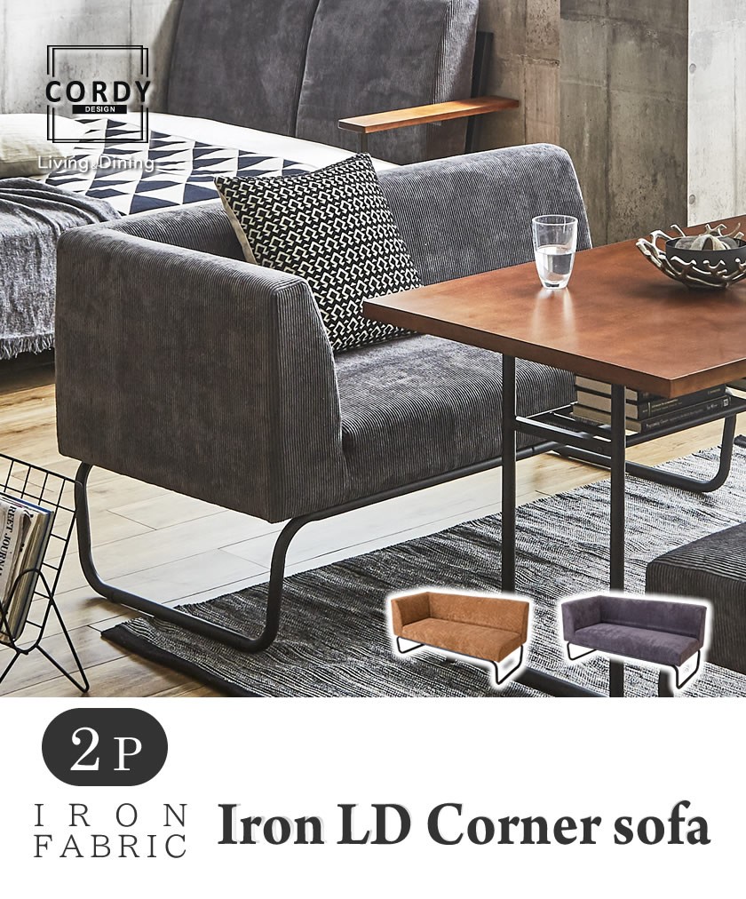 ネルコンシェルジュ アイアンソファ[Cordy] コーデュロイ×アイアン