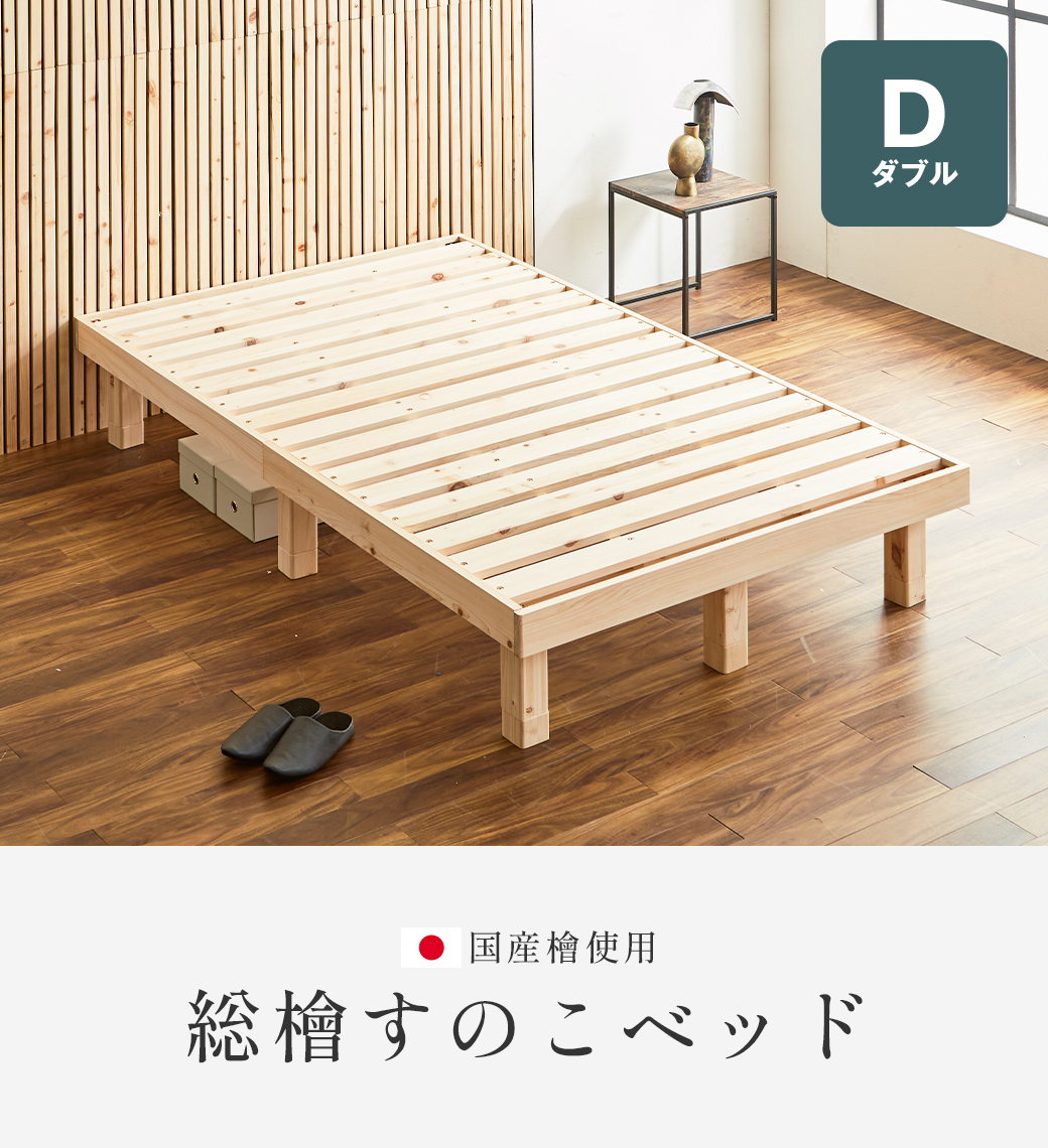 総檜すのこベッド すのこベッド ダブル