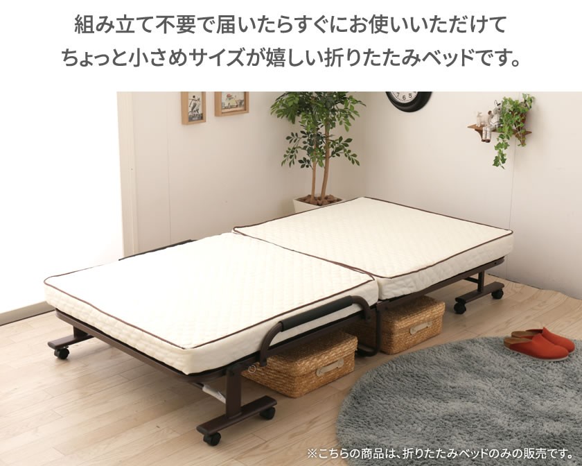 折りたたみベッド 【シングルショート】 完成品 組立不要