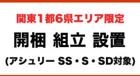 開梱組立設置サービス