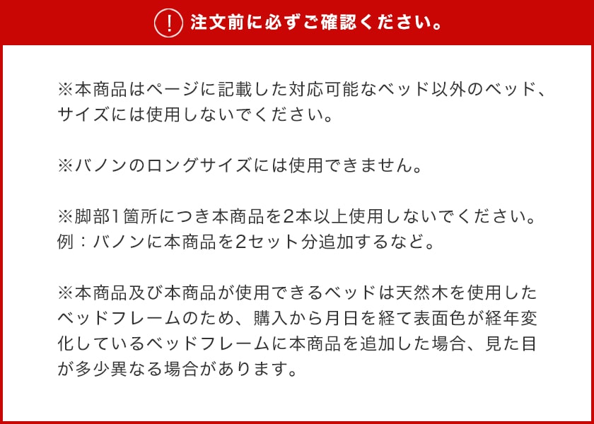 ネルコオリジナル天然木ベッド専用追加脚部の注意書き