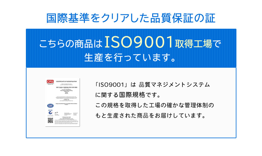 ISO9001取得工場で生産