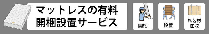 マットレスの有料開梱設置サービス