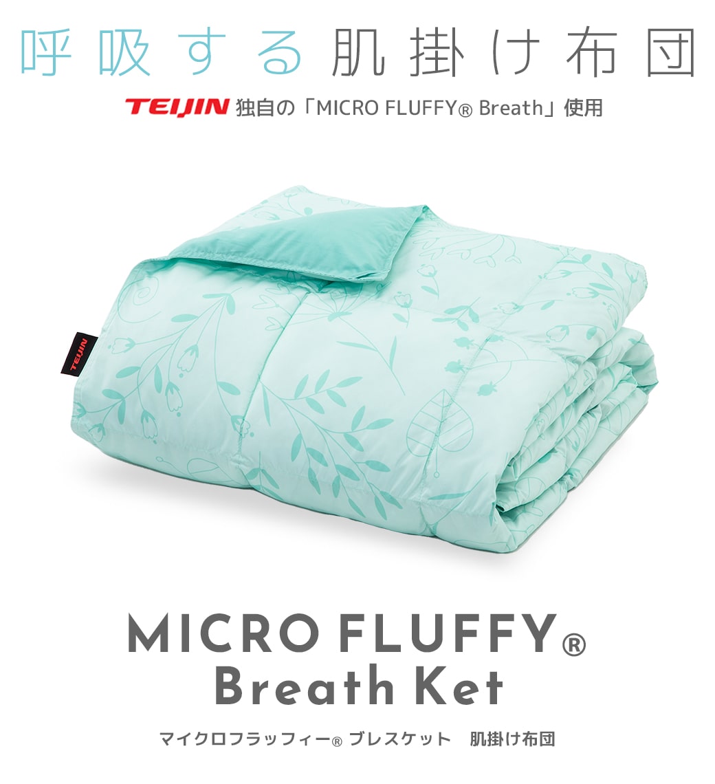 マイクロフラッフィー ブレスケット 肌掛けふとん シングル
