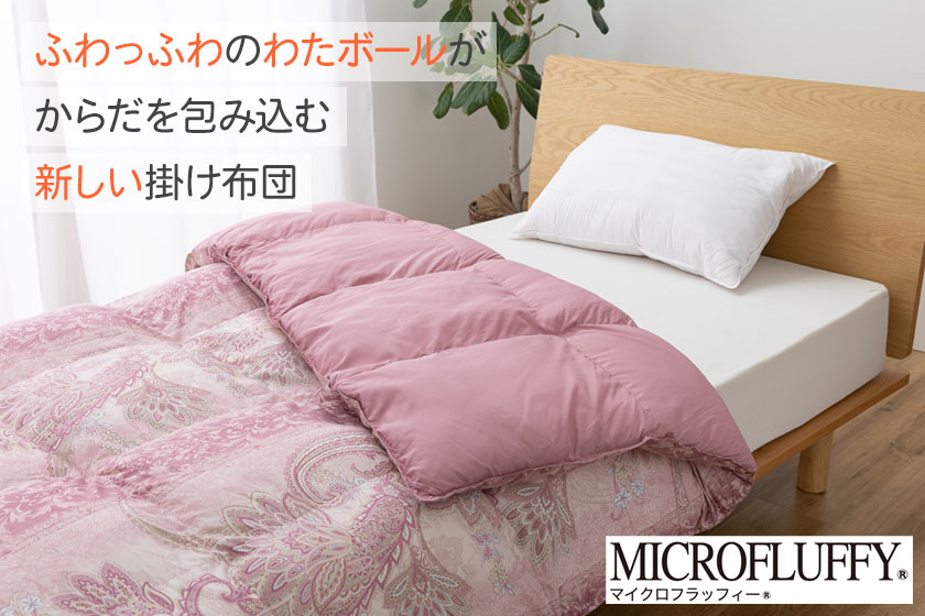 羽毛のような温かさ 気持ちいいボリューム感 耐久性があってへたりにくい ダニをブロック ホコリが出にくい 家庭で丸洗いOK