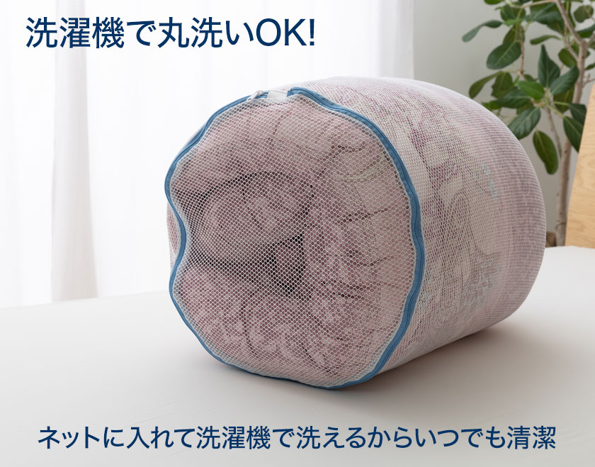 洗濯機で丸洗いできる ネットに入れて洗濯機で洗えるからいつでも清潔