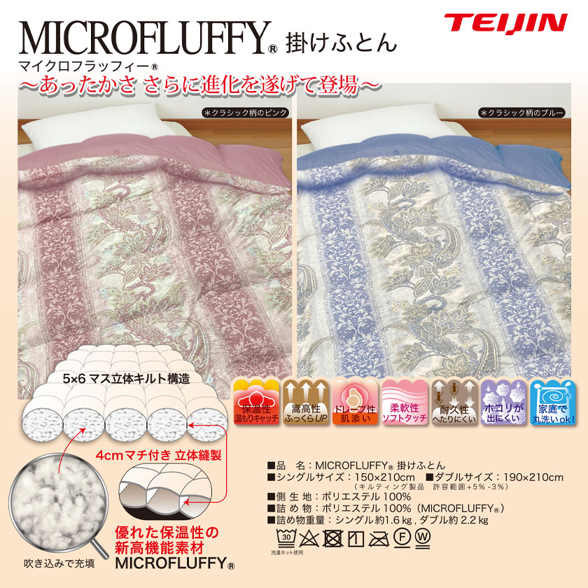 テイジン マイクロフラッフィー 掛け布団 商品情報