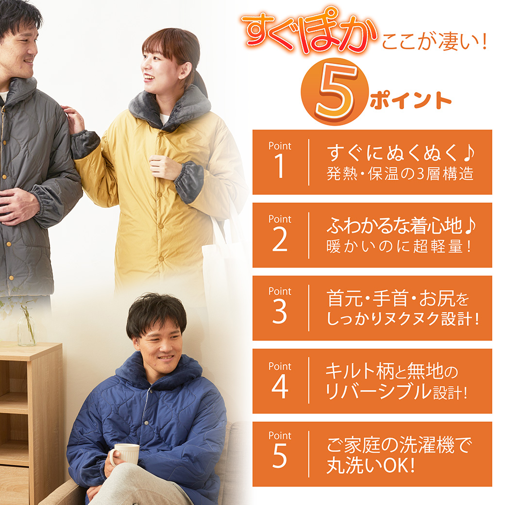 すぐぽかの凄いポイント5つは「すぐにぬくぬく」「ふわ軽な着心地」「首元・手首・おしりをカバー」「ゴシック柄と無地のリバーシブル」「ご家庭の洗濯機で丸洗い」なところ