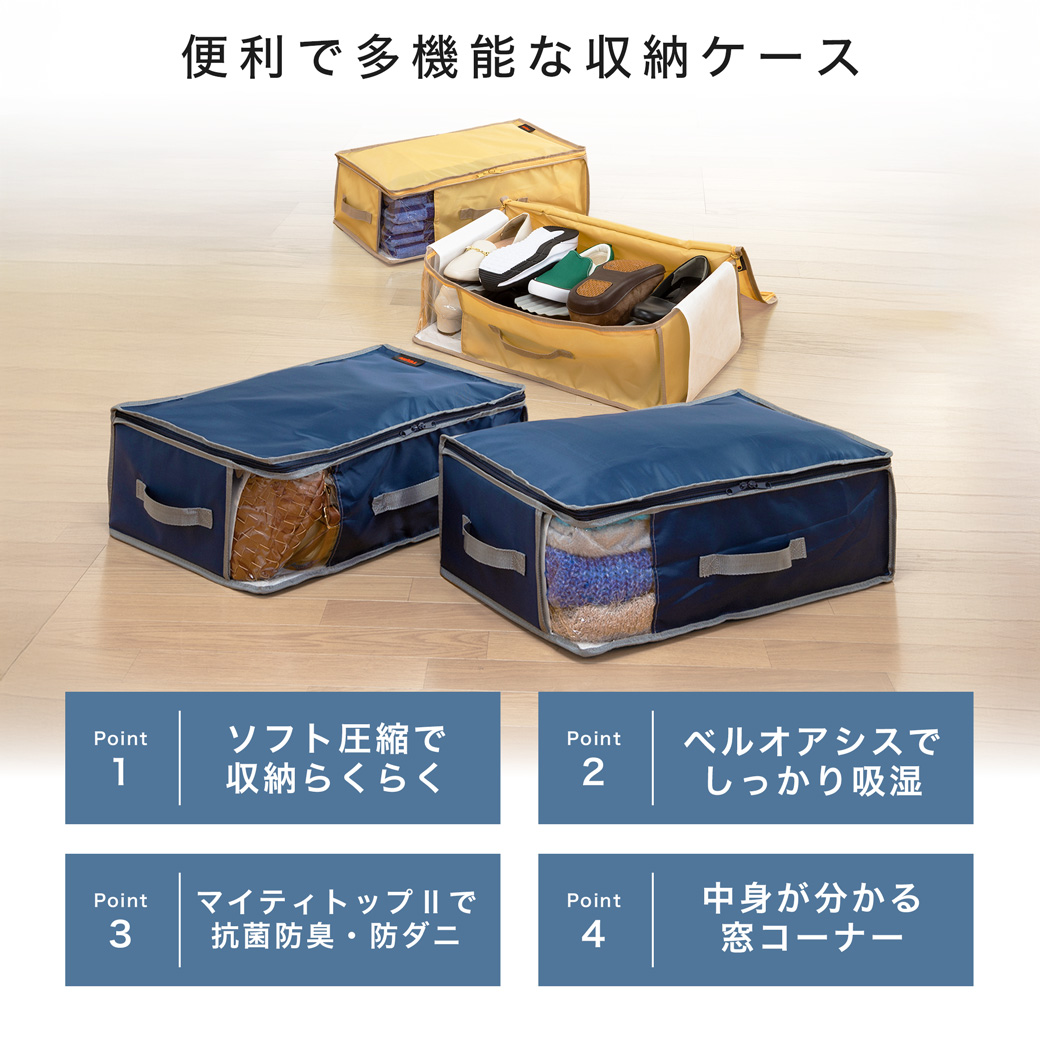 多機能収納ケース乾っとデオケースライトは４つのポイントが売り。まずベルトでのソフト圧縮、続いてベルオアシスでの吸湿、更にマイティトップ2での抗菌・防ダニ効果、最後に中身がわかりやすいコーナー窓。