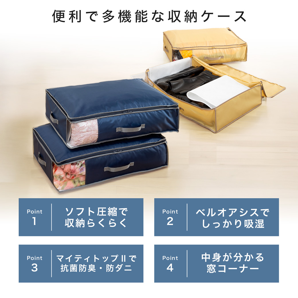 多機能収納ケース乾っとデオケースライトは４つのポイントが売り。まずベルトでのソフト圧縮、続いてベルオアシスでの吸湿、更にマイティトップ2での抗菌・防ダニ効果、最後に中身がわかりやすいコーナー窓。