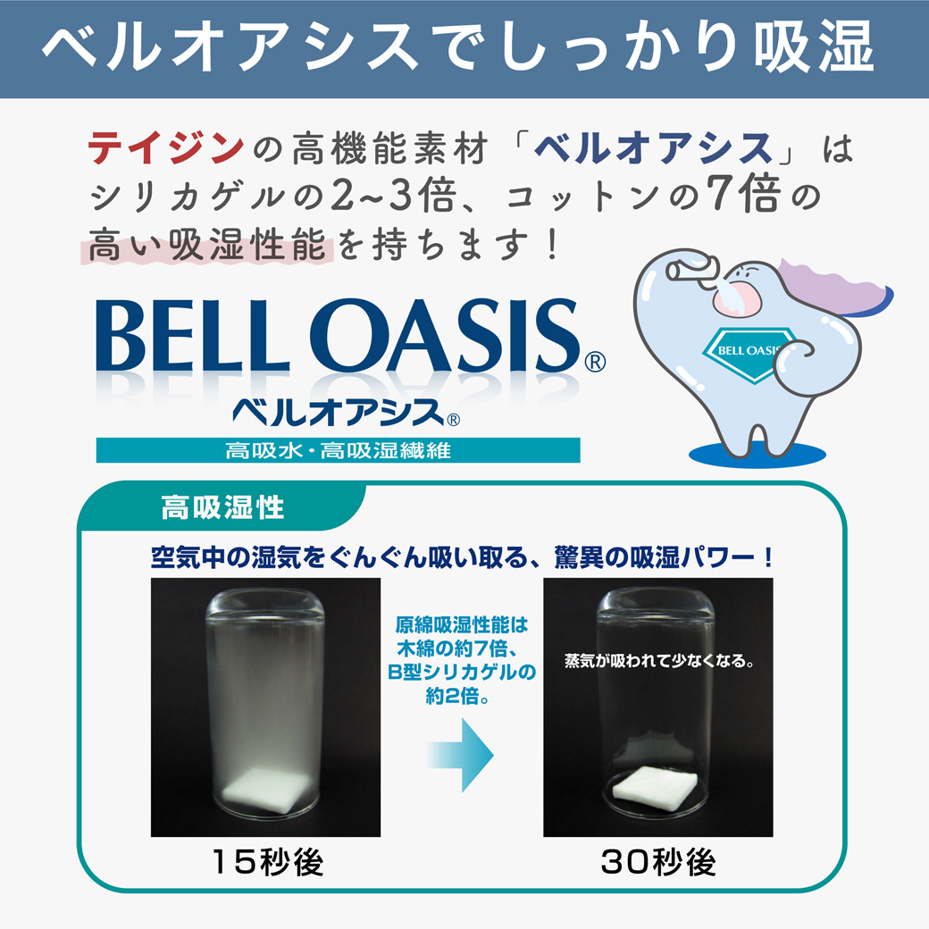 テイジンの特殊繊維ベルオアシスでしっかり吸湿。