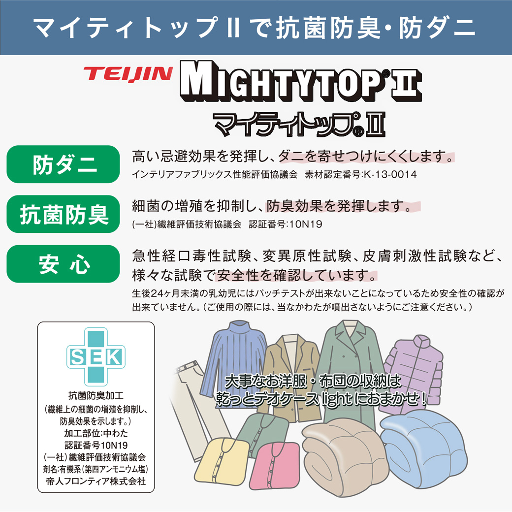 テイジンの特殊繊維マイティトップ２で抗菌・防ダニ効果！