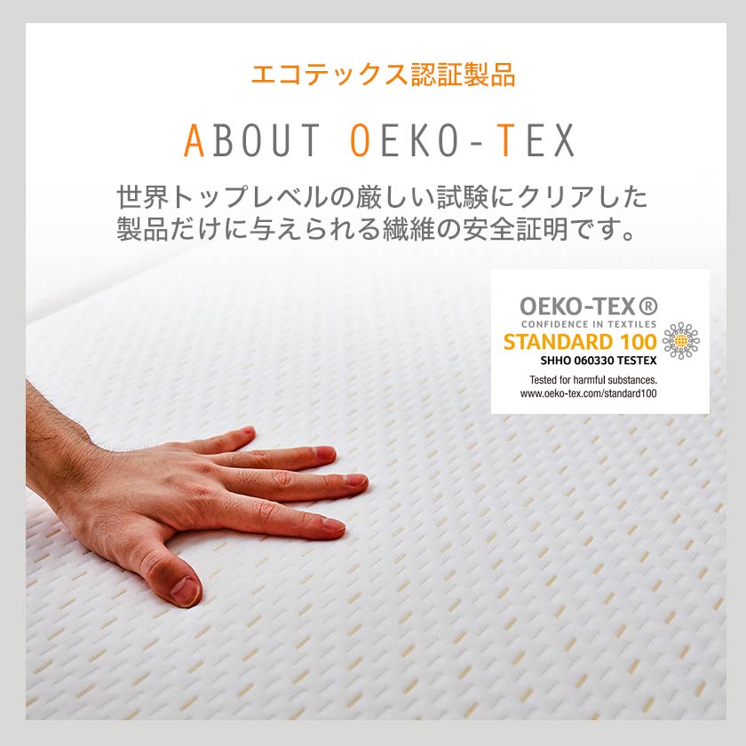 エコテックスの厳しい基準をクリアした認証企業が安心で安全な製品