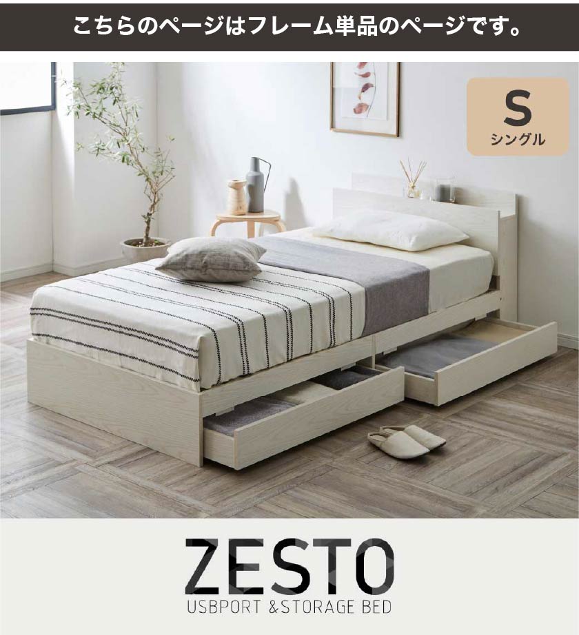 ベッド 収納 シングルベッド フレームのみ 収納付き USBコンセント付き zesto ゼスト 収納ベッド シングル すのこベッド 木製ベッド  ベッドフレーム