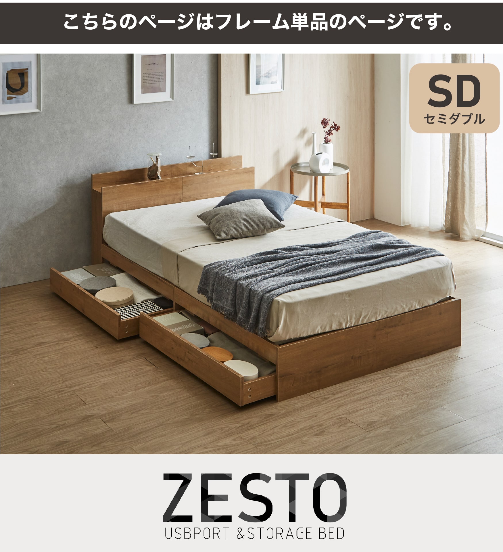 欲しい機能とデザインを詰め込んだ 理想の収納付きベッド zesto ゼスト