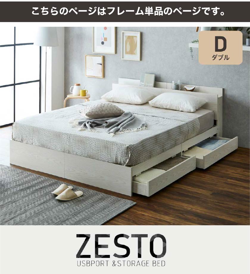 欲しい機能とデザインを詰め込んだ 理想の収納付きベッド zesto ゼスト