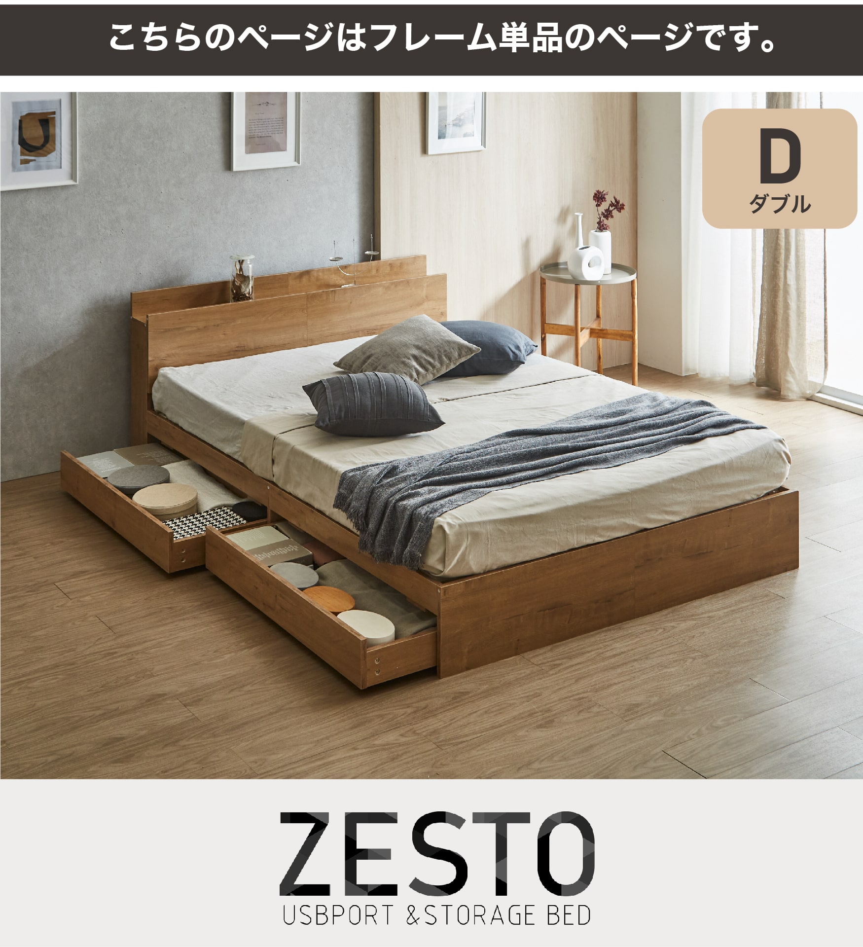 欲しい機能とデザインを詰め込んだ 理想の収納付きベッド zesto ゼスト