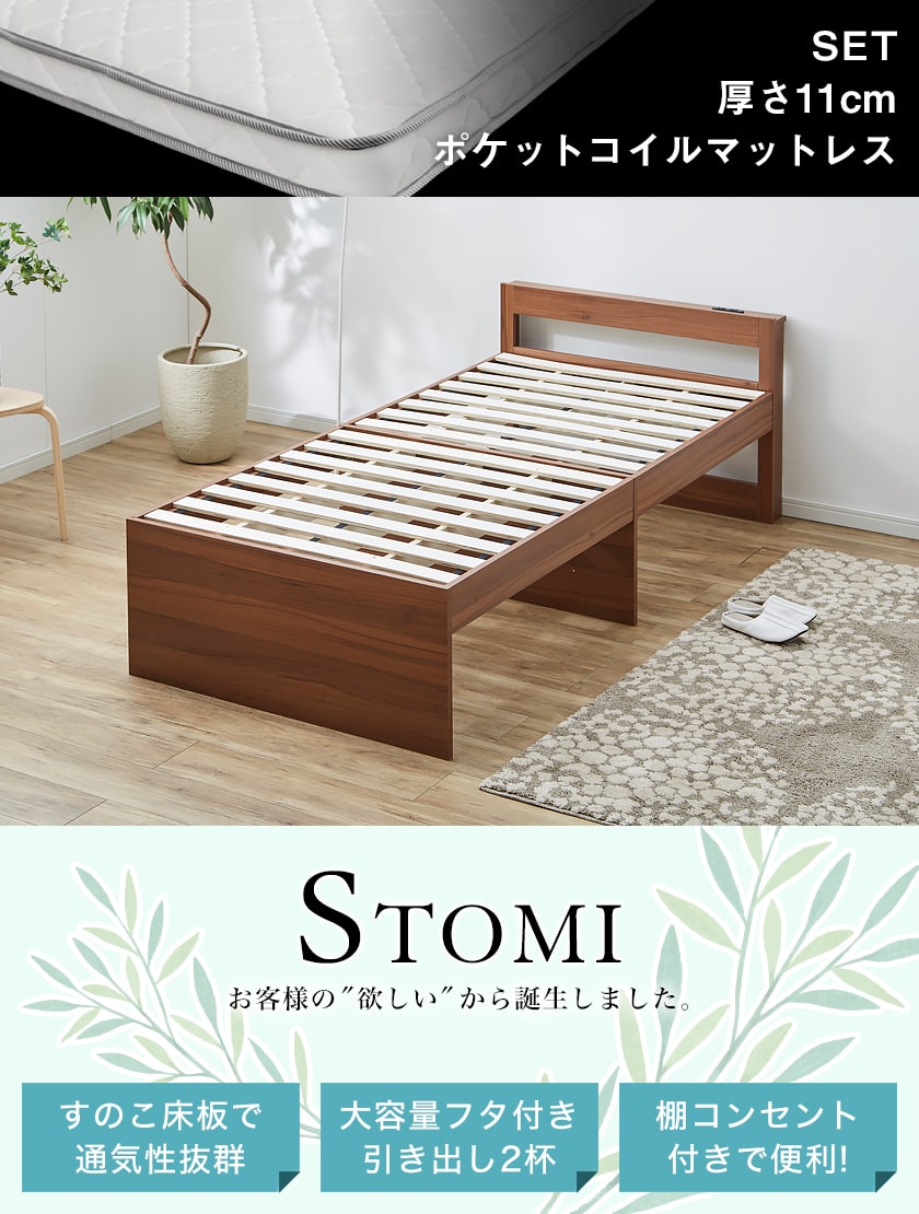STOMIベッド 大容量収納が可能な棚コンセント付きすのこベッド