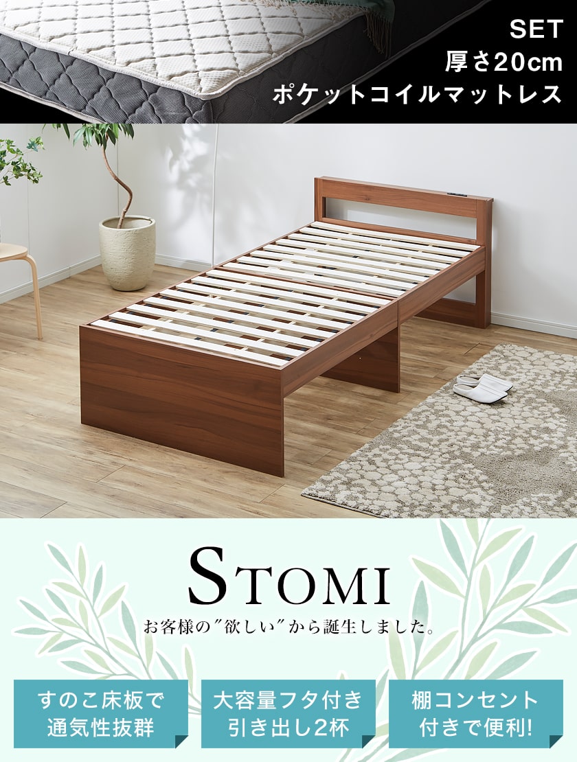 STOMIベッド 大容量収納が可能な棚コンセント付きすのこベッド