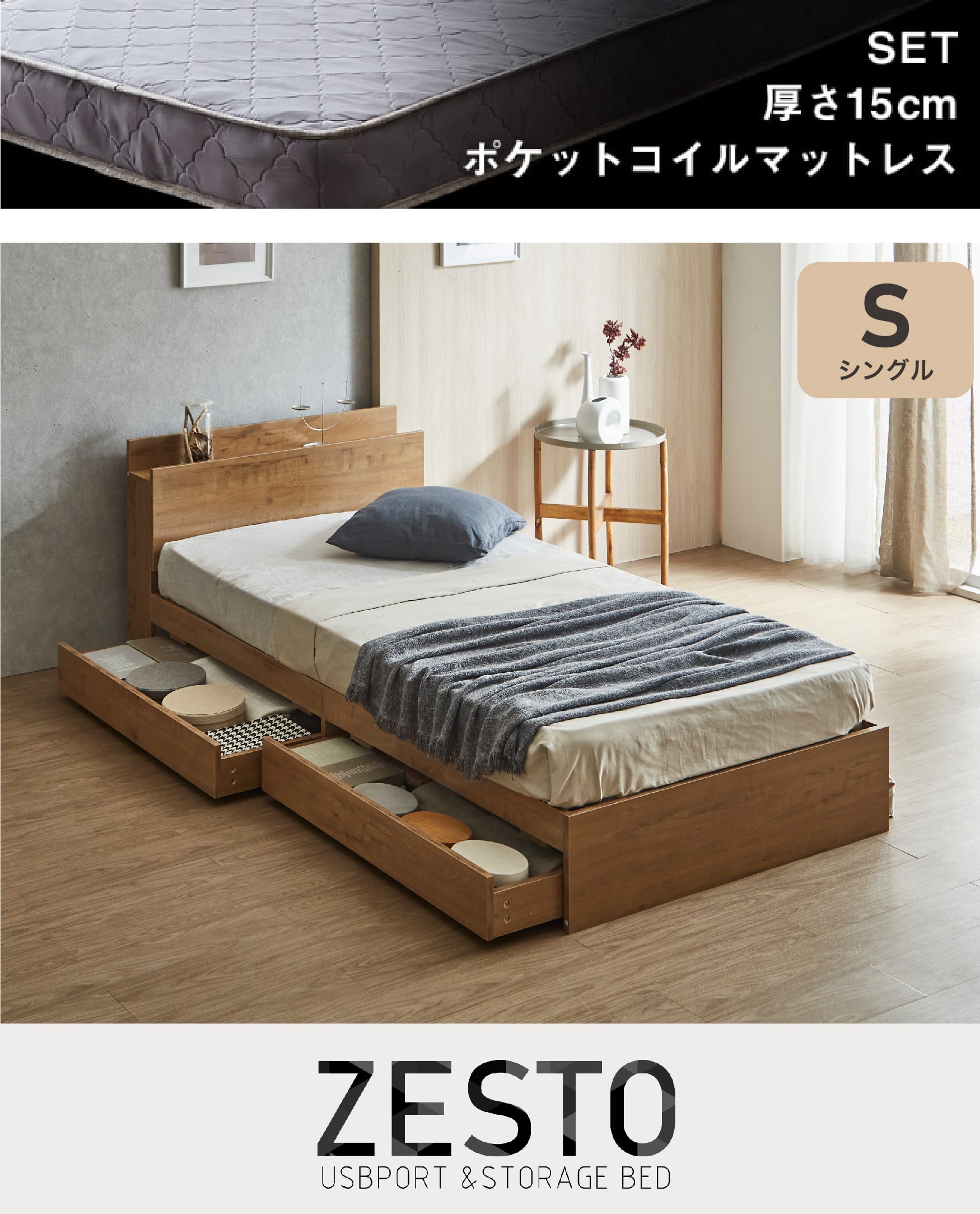 欲しい機能とデザインを詰め込んだ 理想の収納付きベッド zesto ゼスト
