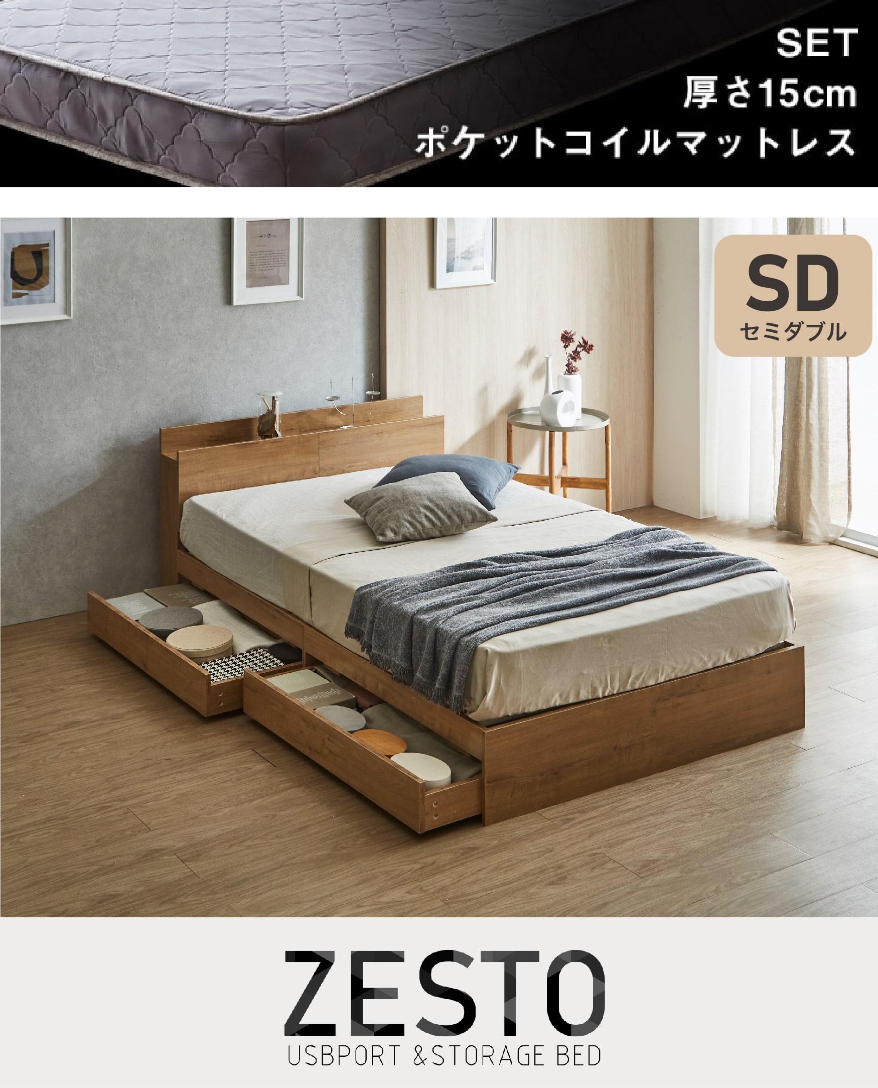 欲しい機能とデザインを詰め込んだ 理想の収納付きベッド zesto ゼスト