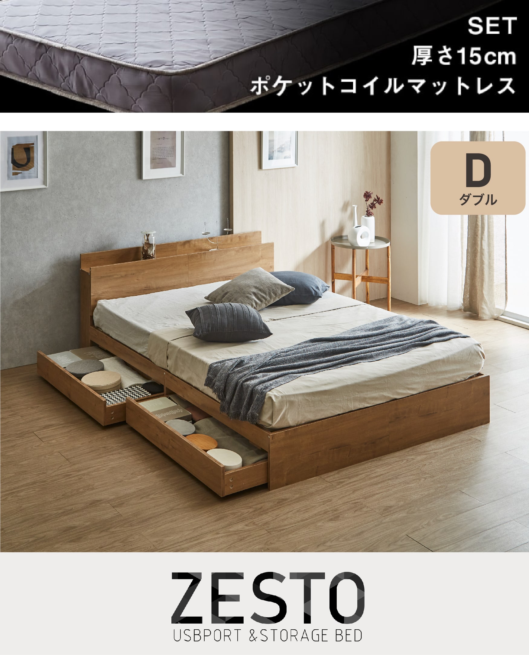 欲しい機能とデザインを詰め込んだ 理想の収納付きベッド zesto ゼスト