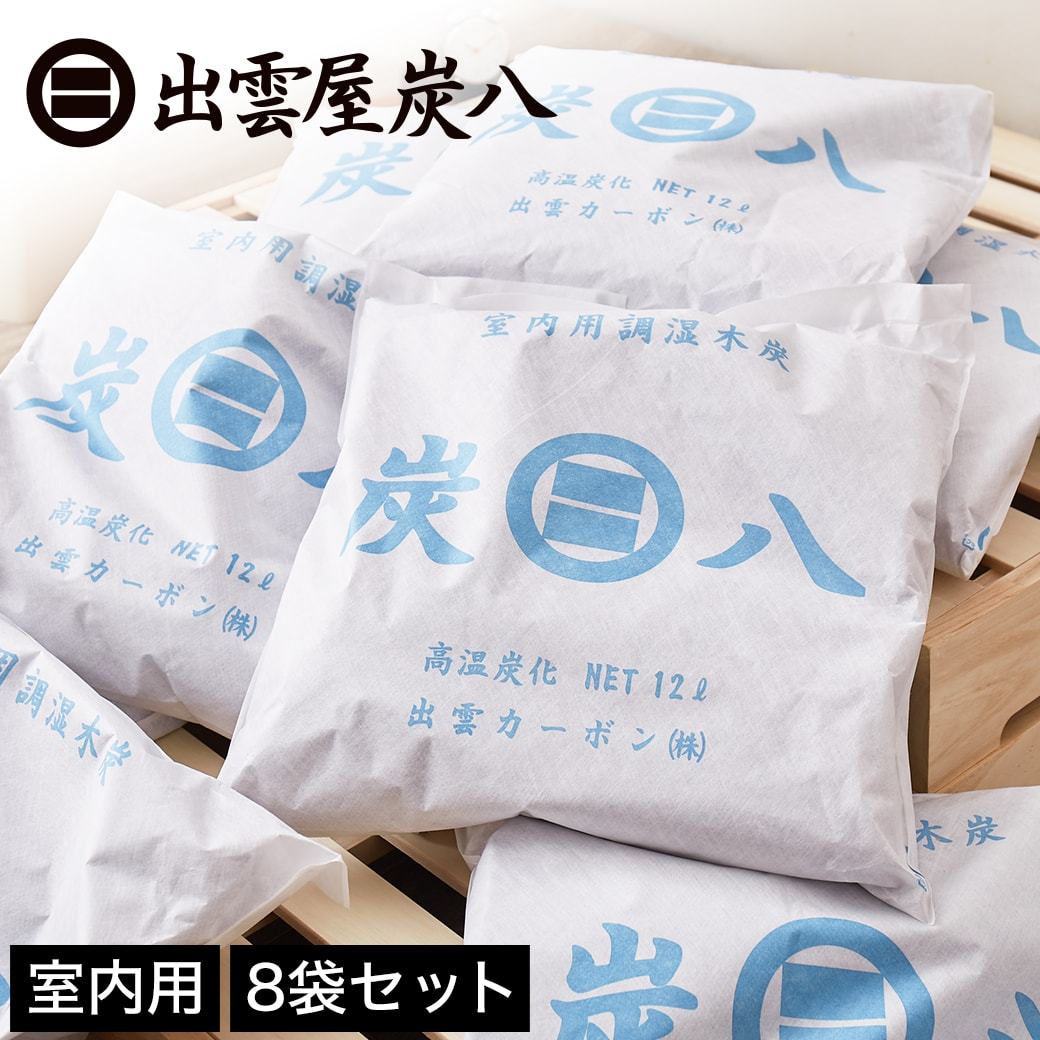 炭八 調湿木炭 室内用 大袋 45×45cm 12L 8袋セット 半永久的に効果持続 除湿 消臭 防臭 防ダニ 防カビ 梅雨対策 結露防止 リビング  寝室 :14012572:家具のインテリアオフィスワン - 通販 - Yahoo!ショッピング