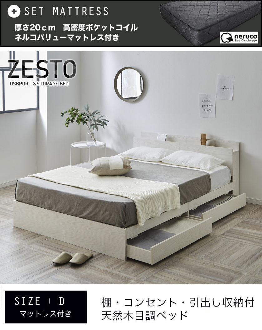 棚・コンセント・引き出し収納付きベッド　Zesto