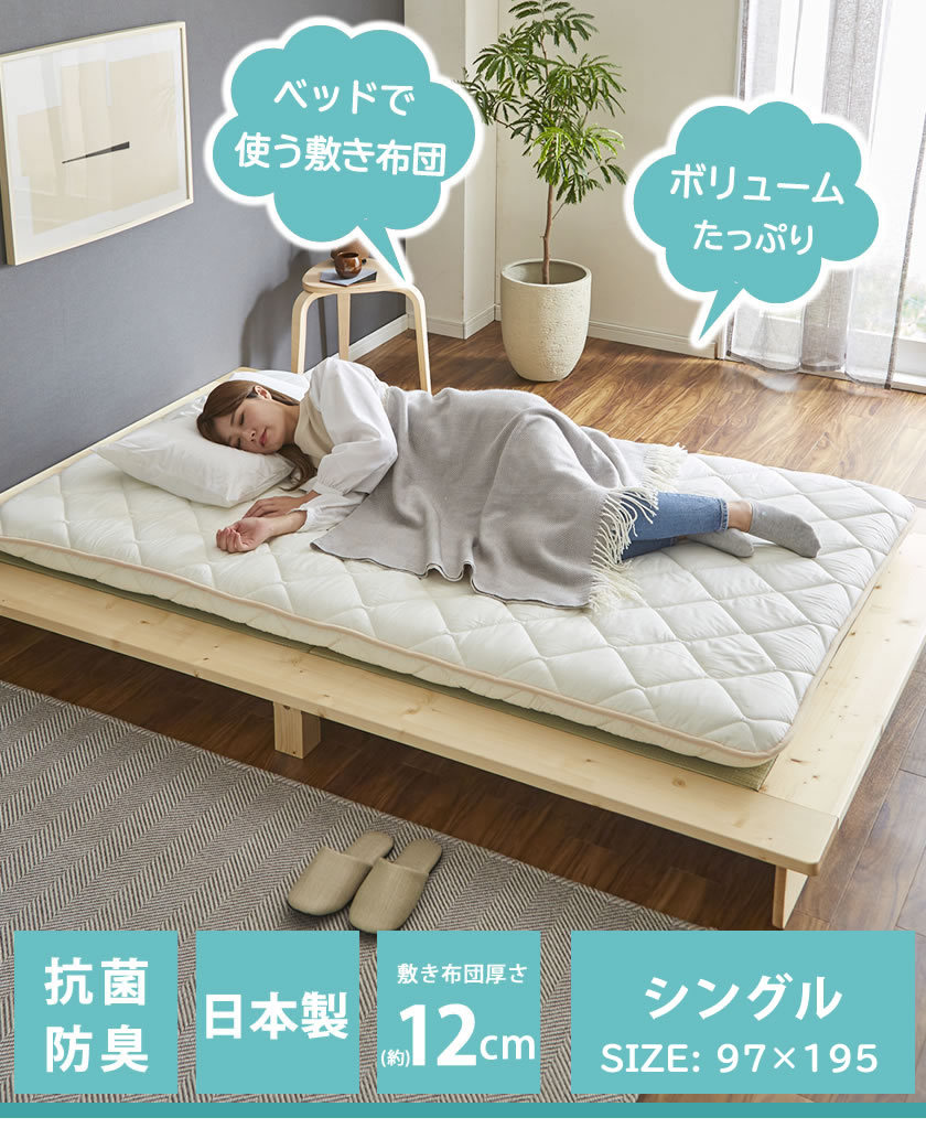 四層敷き布団 12cm厚 シングル ベッドで使える 敷きふとん 抗菌防臭
