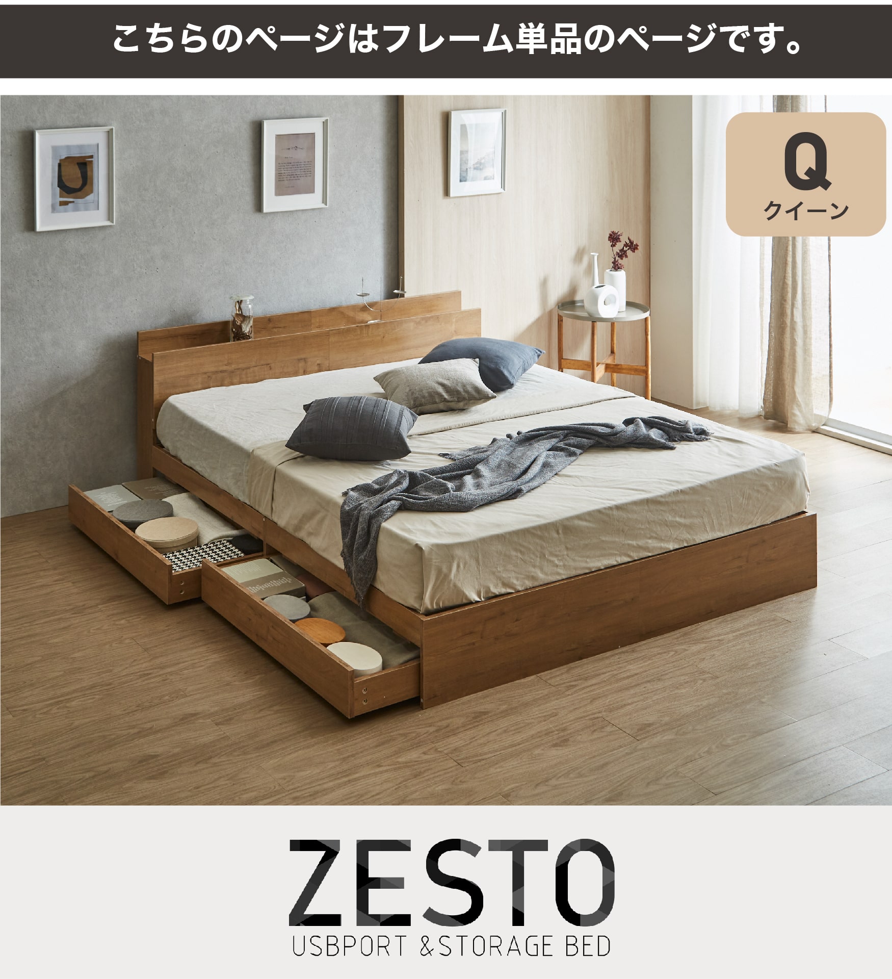 欲しい機能とデザインを詰め込んだ 理想の収納付きベッド zesto ゼスト