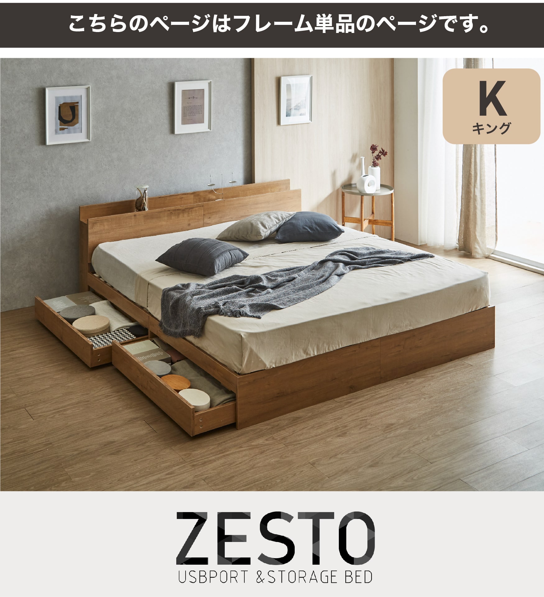 欲しい機能とデザインを詰め込んだ 理想の収納付きベッド zesto ゼスト