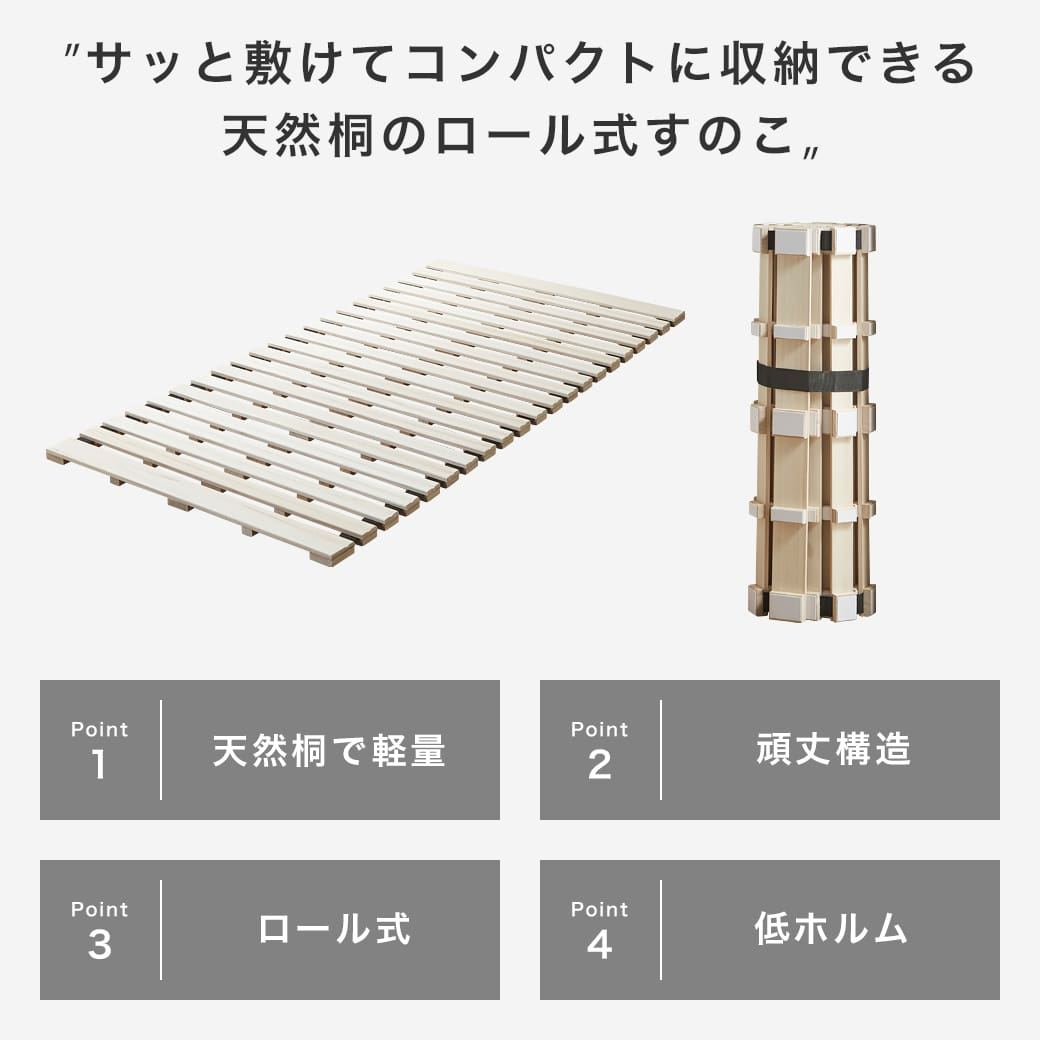 ロール桐すのこマットの商品ポイント