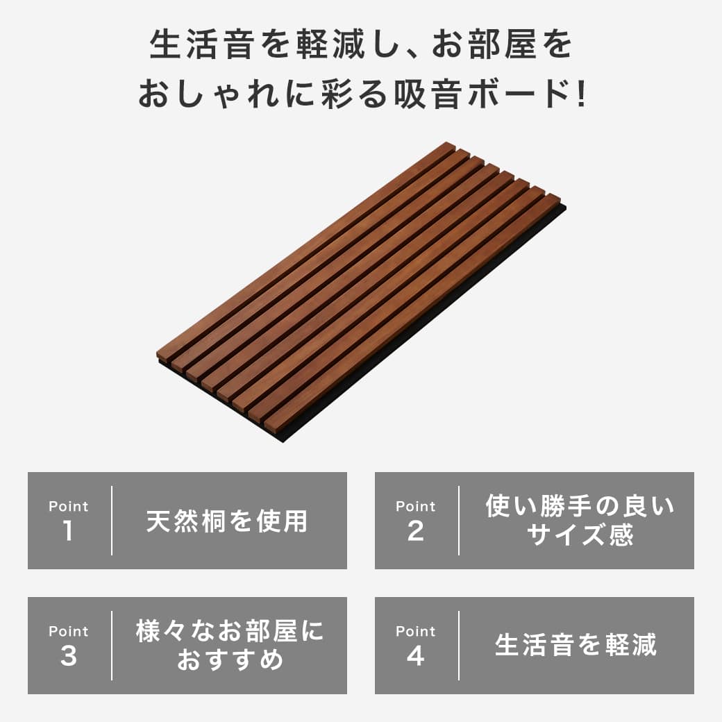天然桐の吸音ボードの商品ポイント